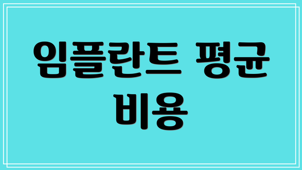 임플란트 평균 비용