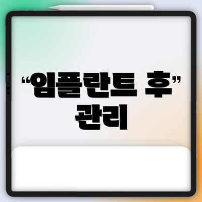 임플란트 후 관리