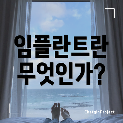 임플란트란 무엇인가?