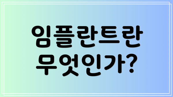 임플란트란 무엇인가?