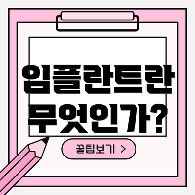 임플란트란 무엇인가?