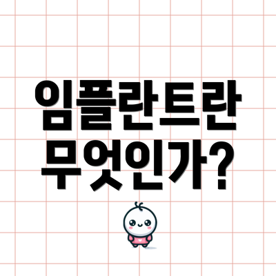 임플란트란 무엇인가?