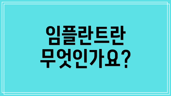 임플란트란 무엇인가요?