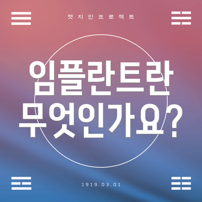 임플란트란 무엇인가요?