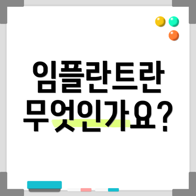 임플란트란 무엇인가요?