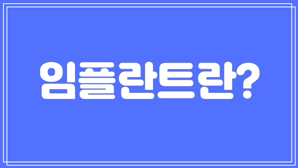임플란트란?