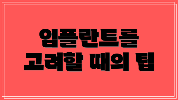 임플란트를 고려할 때의 팁