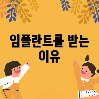 임플란트를 받는 이유
