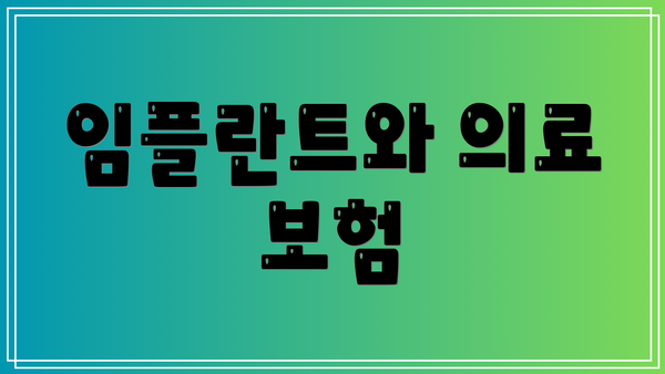 임플란트와 의료 보험