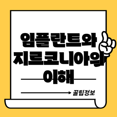 임플란트와 지르코니아의 이해