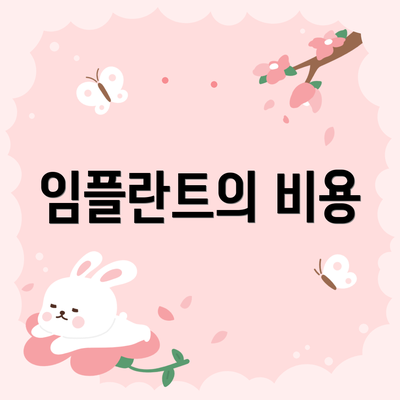 임플란트의 비용
