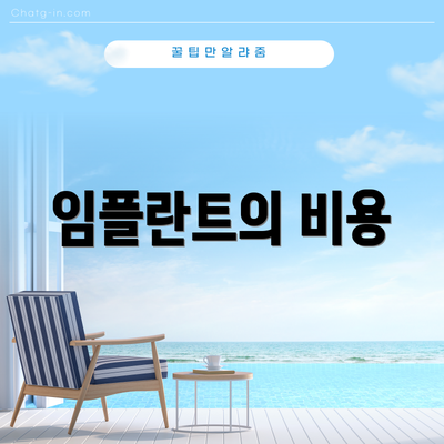 임플란트의 비용