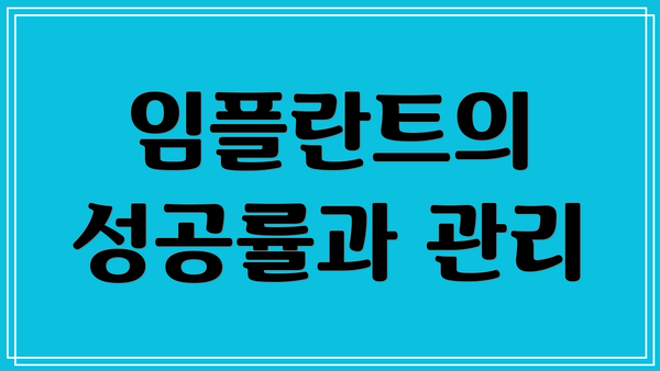 임플란트의 성공률과 관리