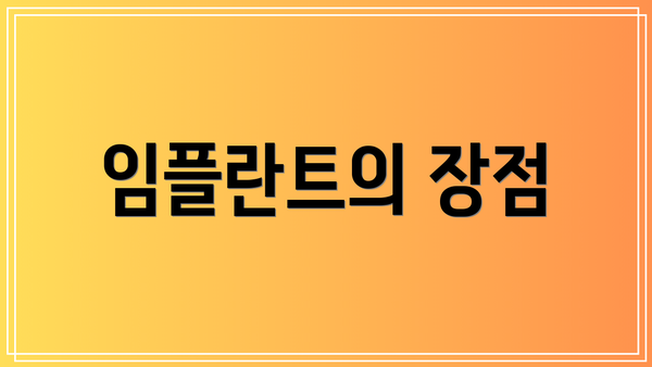 임플란트의 장점