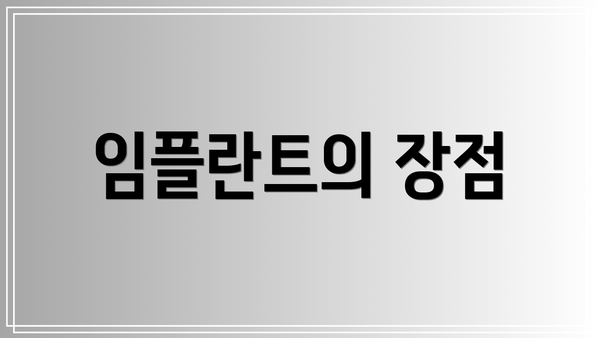 임플란트의 장점