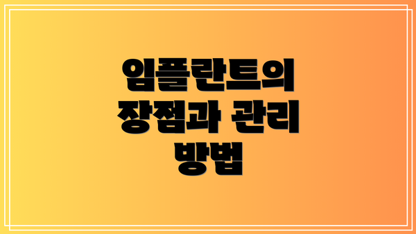 임플란트의 장점과 관리 방법