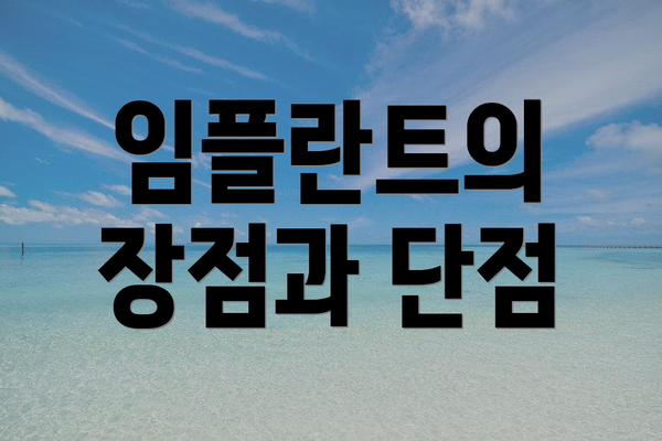 임플란트의 장점과 단점