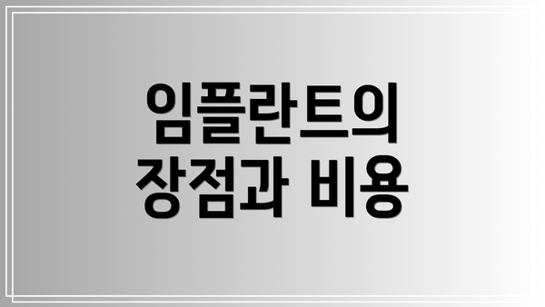 임플란트의 장점과 비용
