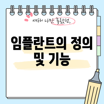 임플란트의 정의 및 기능