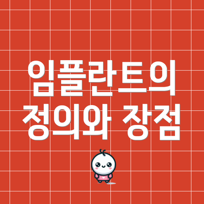 임플란트의 정의와 장점