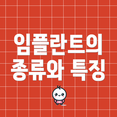 임플란트의 종류와 특징