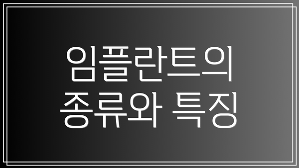 임플란트의 종류와 특징