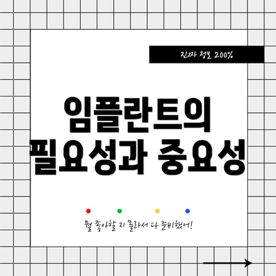 임플란트의 필요성과 중요성