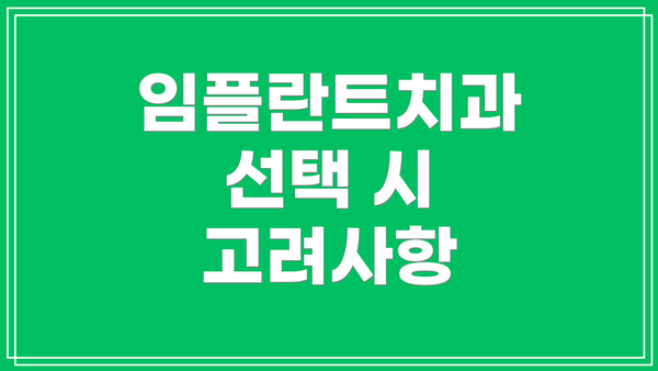 임플란트치과 선택 시 고려사항