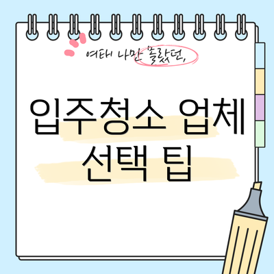 입주청소 업체 선택 팁