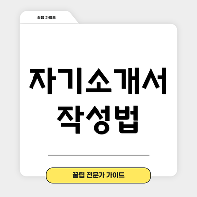 자기소개서 작성법