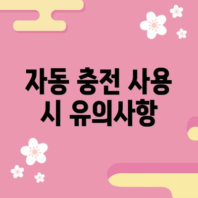 자동 충전 사용 시 유의사항