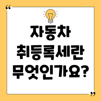 자동차 취등록세란 무엇인가요?