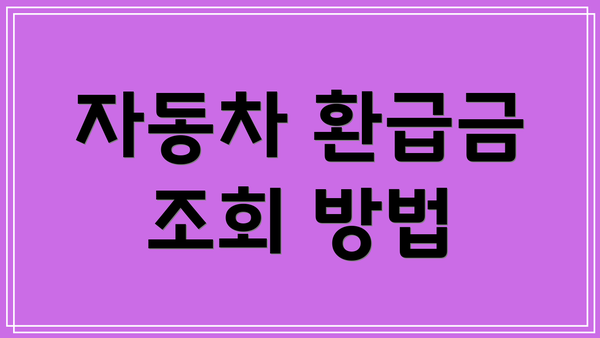 자동차 환급금 조회 방법
