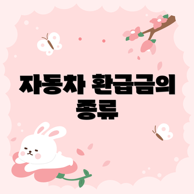 자동차 환급금의 종류