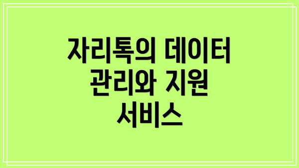 자리톡의 데이터 관리와 지원 서비스