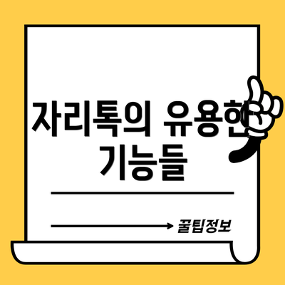 자리톡의 유용한 기능들
