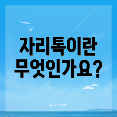자리톡이란 무엇인가요?