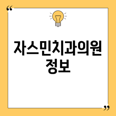 자스민치과의원 정보