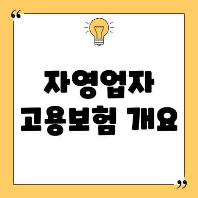 자영업자 고용보험 개요