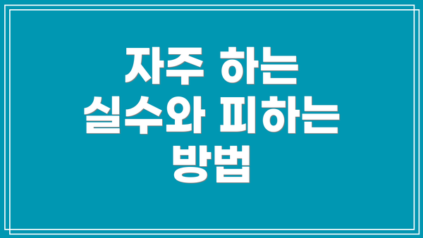 자주 하는 실수와 피하는 방법