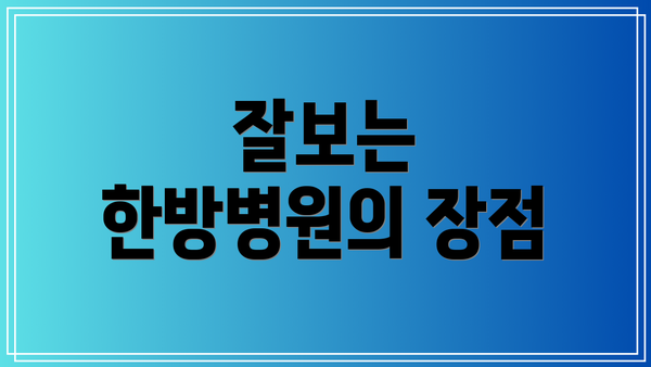 잘보는 한방병원의 장점