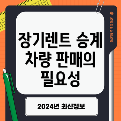 장기렌트 승계 차량 판매의 필요성