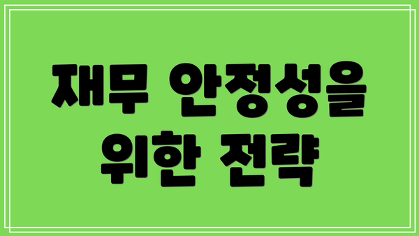 재무 안정성을 위한 전략