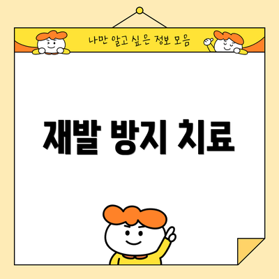 재발 방지 치료