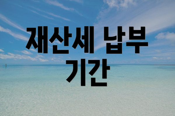 재산세 납부 기간