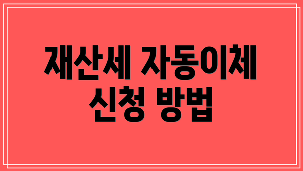 재산세 자동이체 신청 방법