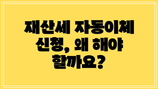 재산세 자동이체 신청, 왜 해야 할까요?