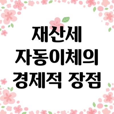 재산세 자동이체의 경제적 장점