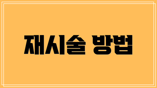 재시술 방법