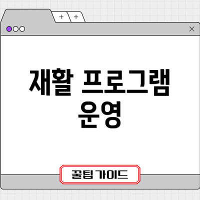 재활 프로그램 운영
